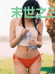 末世之三合一系统