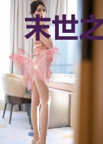 末世之红警为王