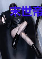 末世帝王行