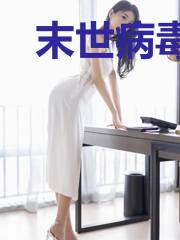 末世病毒“S”