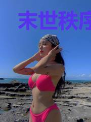 末世秩序重塑
