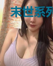 末世系列重生娇妻不好追