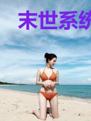 末世系统女魔头有点狠