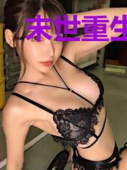 末世重生:不做沉默的羔羊
