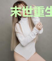 末世重生:最强御兽杀神