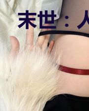 末世:人在樱花国,开局黑影兵团