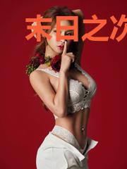 末日之次元召唤系统