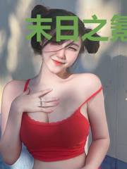 末日之氪金无敌