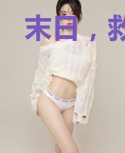 末日,救女心切却被美女总裁缠上