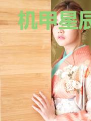 机甲星辰战记