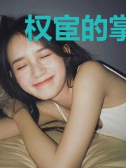 权宦的掌中雀