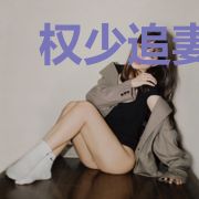 权少追妻已晚洛薇