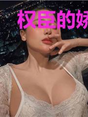 权臣的娇软美人