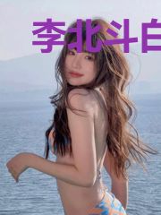 李北斗白潇湘