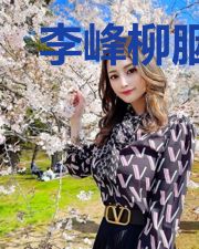 李峰柳胭脂