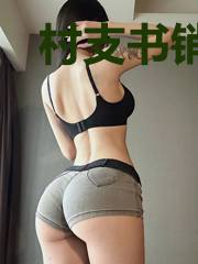 村支书销魂的三十年