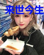 来世今生前世