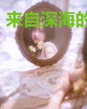 来自深海的压迫