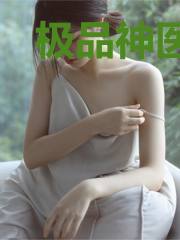 极品神医俏小妹