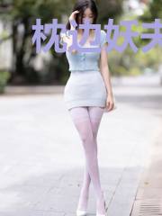 枕边妖夫:傻女凶猛