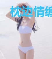 枕边情缠：小娇妻又甜又撩