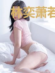 林奕萧若璃