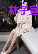 林子宣贝明娜