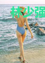 林少强宠：娇妻携宝归来