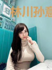 林川孙意涵