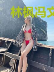 林枫冯文玉
