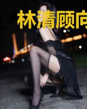 林清顾向东