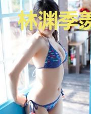 林渊季羡鱼