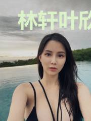 林轩叶欣雨