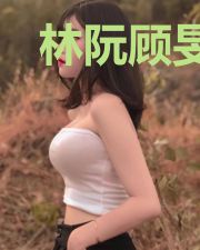 林阮顾旻行