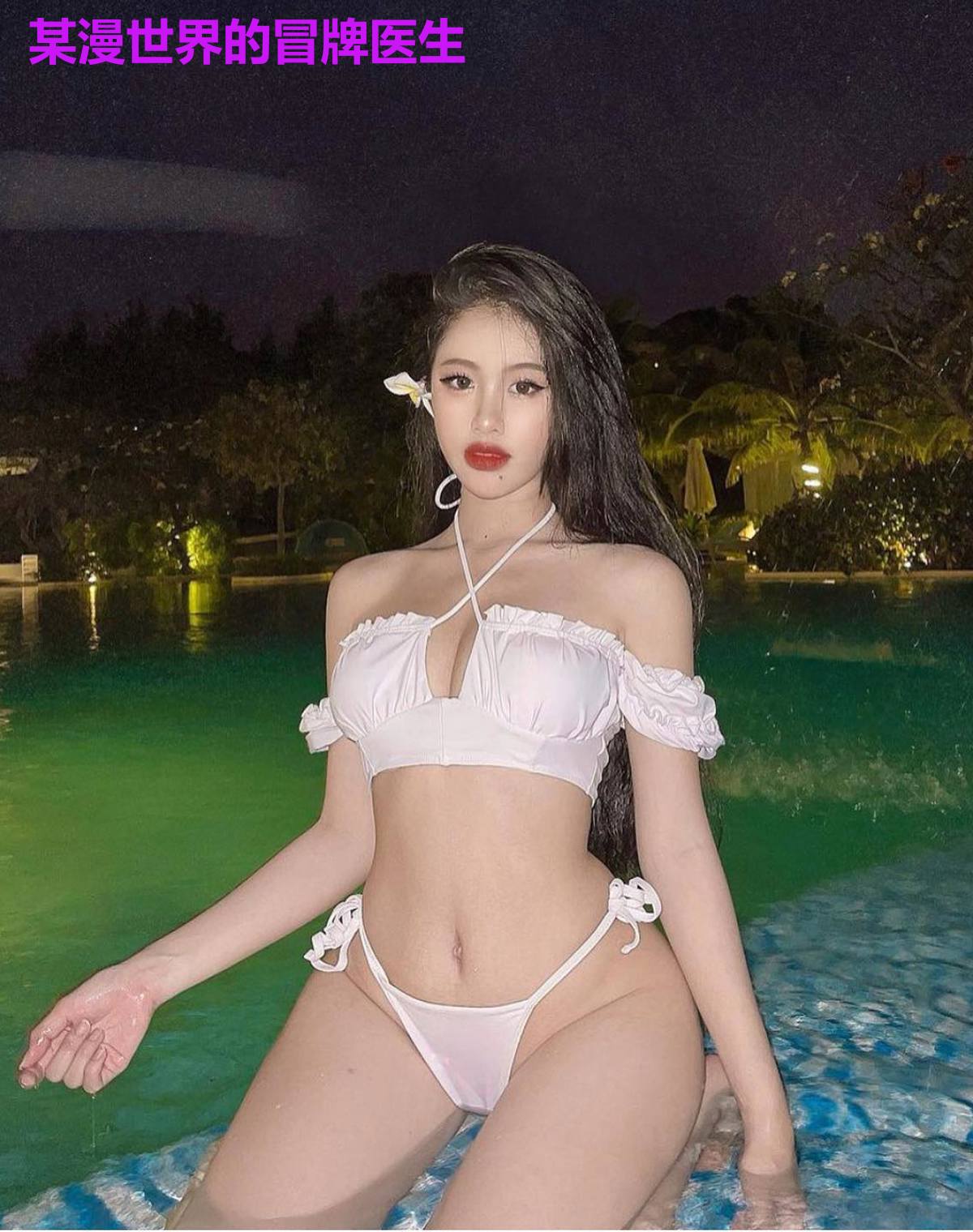 某漫世界的冒牌医生