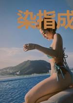 染指成瘾：总裁节制点