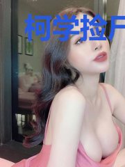 柯学捡尸人