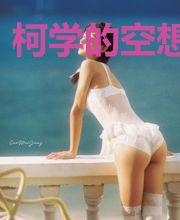柯学的空想物语
