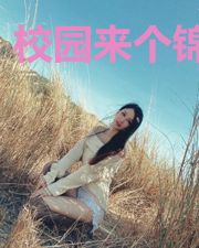 校园来个锦衣卫