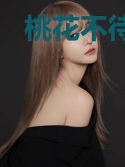 桃花不待秋