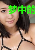 梦中的我是怪物