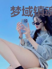 梦域镇魂曲
