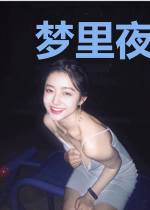 梦里夜未秧