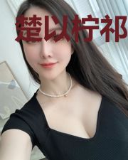 楚以柠祁圣昀
