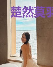 楚然莫羽纶