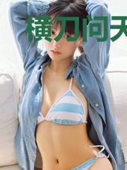 横刀问天下