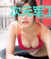 次元军工厂