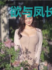 欲与凤长鸣