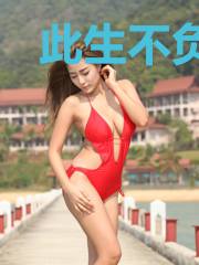 此生不负你