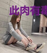此肉有毒:空尘欢墨染空